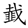 韯
