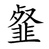 韰