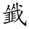 韱