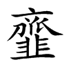 韲