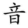音