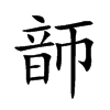 韴