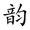 韵
