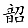 韶