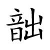 韷