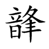 韸