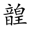 韹