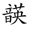 韺