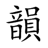 韻