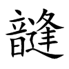 韼
