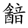 韽