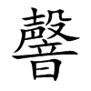 韾