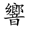 響
