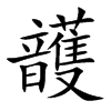 頀