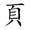 頁