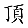 頂