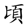 頃