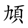 頄