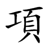 項