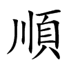 順