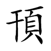 頇