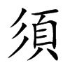 須