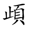 頉