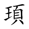 頊