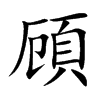 頋