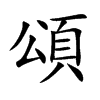 頌