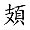 頍