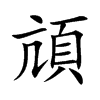 頏