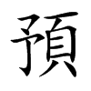 預