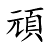 頑
