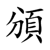 頒