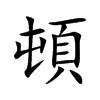 頓