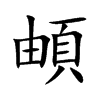頔
