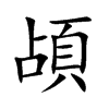 頕