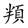 頖