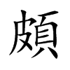 頗