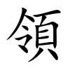 領