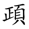 頙