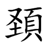 頚