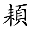 頛