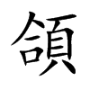 頜