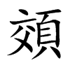 頝
