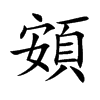 頞