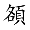頟
