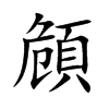 頠