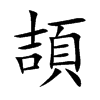 頡